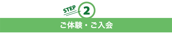 ２．ご体験・ご入会