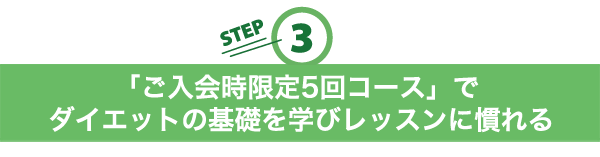 ３．「ご入会時限定5回コース」でダイエットの基礎を学びレッスンに慣れる