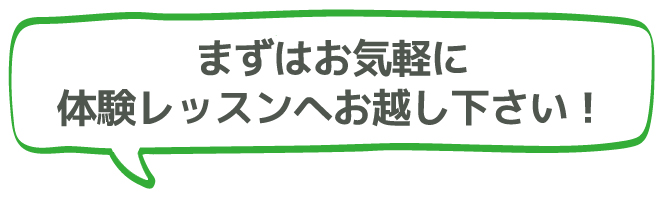 まずはお気軽に体験レッスンへお越し下さい！