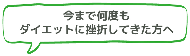 今まで何度もダイエットに挫折してきた方へ