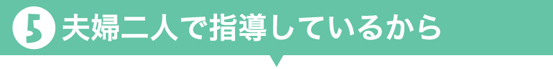 5.夫婦二人で指導しているから